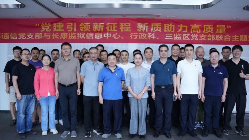 党建引领新征程新质助力高质量|半岛app下载体育
通信与长康监狱联合开展主题党日活动