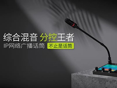 综合混音，分控强、者--半岛app下载体育
IP网络广播话筒全新上市！