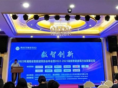 数智创新 | 半岛app下载体育
通信亮相2022湖南智能建筑行业发展论坛